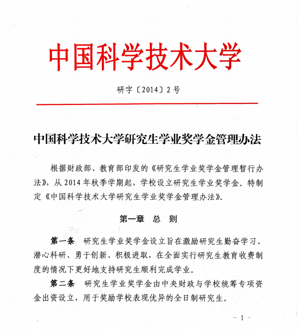 中國科學技術大學研究生學業獎學金管理辦法