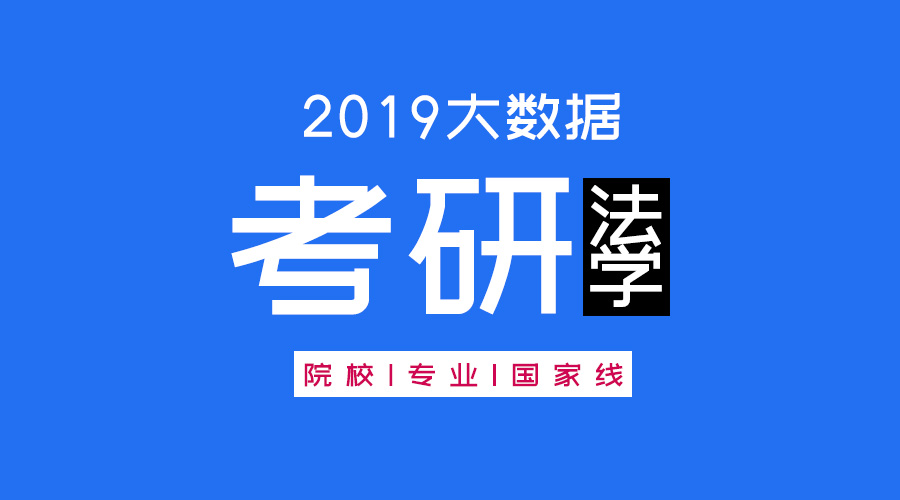 考研大數(shù)據(jù) | 碩士研究生十三大學(xué)科門(mén)類(lèi)精解——法學(xué)學(xué)科