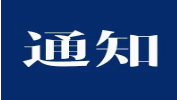 教育部關于印發《2019年全國碩士研究生招生工作管理規定》的通知