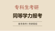 2019專科生考研：這些問題你必須知道！