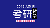 考研大數(shù)據(jù) | 碩士研究生十三大學(xué)科門(mén)類(lèi)精解——哲學(xué)學(xué)科