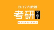 考研大數(shù)據(jù) | 碩士研究生十三大學(xué)科門類精解——藝術(shù)學(xué)學(xué)科