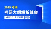 2019考研大綱全解析 | 看直播，劃重點(diǎn)，送好禮！