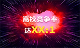 你只知道這些院校創(chuàng)了新高，但競(jìng)爭(zhēng)率你計(jì)算過(guò)嗎？最高竟然達(dá)。。。