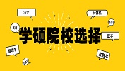 備考20級(jí)學(xué)碩，哪些院校值得你選擇？