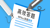 臨考：MPAcc考場(chǎng)如何高效答題？