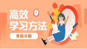 2019考研沖刺：掌握高效記憶規律，讓你自信迎接考試！