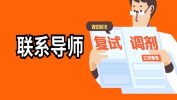 考研復試調劑，我們應該怎么和導師聯系？