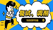 考研初試成績出爐，這些復試調(diào)劑問題你需要了解！