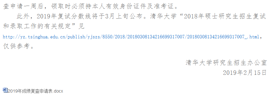 2019年清華大學考研復試分數線