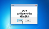 【會計與審計】68+23所院校2019年復試分數線