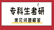專科生考研常見問題：以同等學力報考是什么意思？專科生考研需要滿足什么樣的條件？