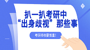 考研擇校有風(fēng)險(xiǎn)，扒一扒考研中的“出身歧視”！