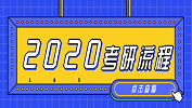 2020考研流程來啦！重要事項一文速覽