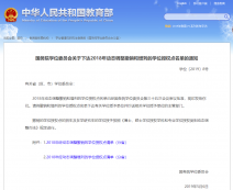最新公告：2018年動態調整撤銷和增列的學位授權點名單的通知
