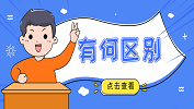 396經(jīng)濟(jì)類聯(lián)考與199管理類聯(lián)考有什么區(qū)別？有什么不同？