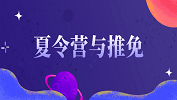 2020考研常識：保研夏令營與推免的區別聯系