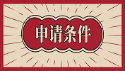 哪些學生能申請保研夏令營？申請保研夏令營需要什么資格？