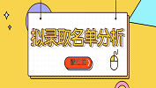 2020考研必看 | 2019年擬錄取名單分析