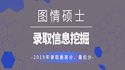 【研線數據行】圖書情報碩士2019年各招生院校錄取平均分等信息挖掘！