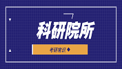 2020考研常識:選擇科研院所，這些優勢985/211都比不了