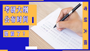 最新消息：2020年考研大綱提前兩個(gè)月發(fā)布！