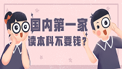 免費上本科？這可能是國內第一家！