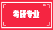 2020考研常識：先就業再考研的5大類專業