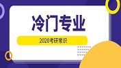 2020考研常識：就業前景很好的冷門專業！