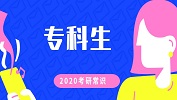 2020考研常識：專科生報考常見問題匯總