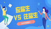 2020考研常識：應屆生VS往屆生