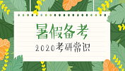 2020考研常識：暑假備戰考研