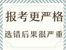 2020考研：今年考研報考更嚴格？