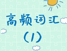【高頻詞匯】2020考研英語高頻詞匯（1）