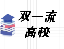 2020考研常識：什么是“雙一流建設高校”？都有哪些院校是雙一流呢？