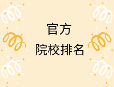 亂七八糟的排名別看了！這才是官方權威的專業(yè)院校排名！