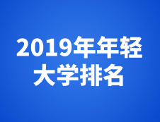 泰晤士高等教育2019年年輕大學排名最新發(fā)布！
