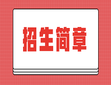 招生簡章里有學問，這些重要信息千萬別忽視！