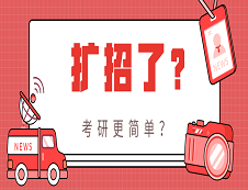 2020考研招生人數(shù)會(huì)擴(kuò)招？考研會(huì)變得更容易嗎？