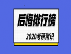 2020考研常識(shí)：考研后悔排行榜