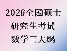 2020考研：2020全國碩士研究生考試數學三大綱