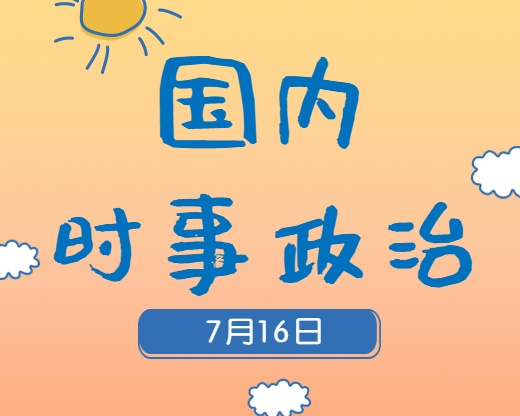 2020考研：7月16日國內時事熱點匯總