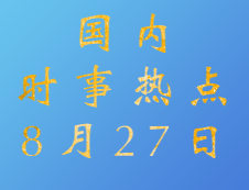 2020考研：8月27日國(guó)內(nèi)時(shí)事熱點(diǎn)匯總