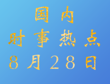 2020考研：8月28日國(guó)內(nèi)時(shí)事熱點(diǎn)匯總