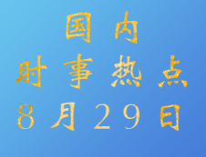 2020考研：8月29日國(guó)內(nèi)時(shí)事熱點(diǎn)匯總