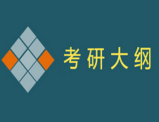 2020年經濟類專業學位聯考綜合能力測試考試大綱