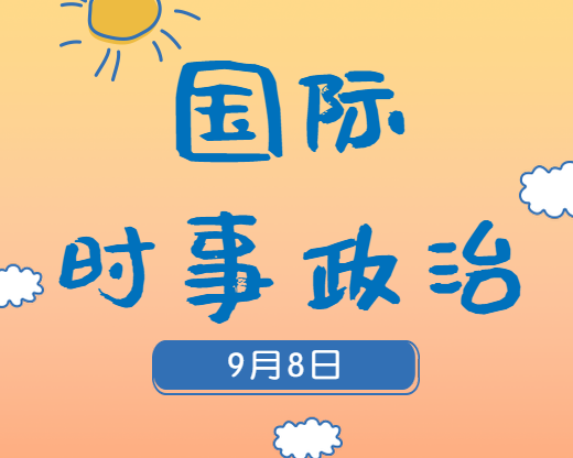 2020考研：9月8日國(guó)際時(shí)事熱點(diǎn)匯總