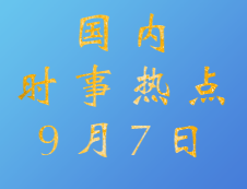 2020考研：9月7日國(guó)內(nèi)時(shí)事熱點(diǎn)匯總