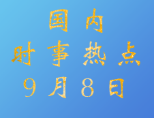 2020考研：9月8日國(guó)內(nèi)時(shí)事熱點(diǎn)匯總