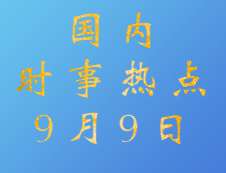 2020考研：9月9日國(guó)內(nèi)時(shí)事熱點(diǎn)匯總